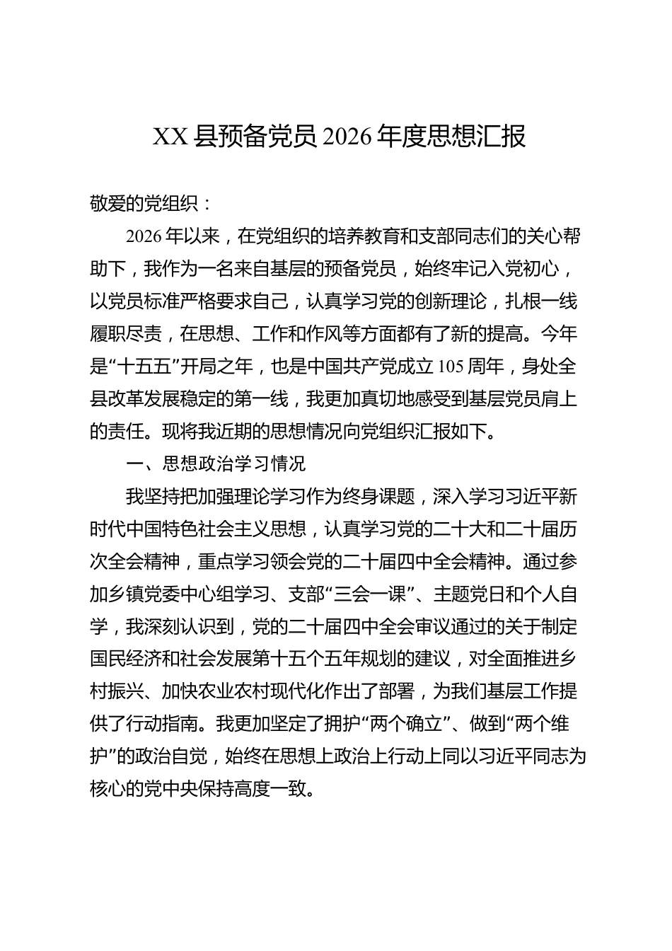 XX县预备党员2026年度思想汇报_第1页