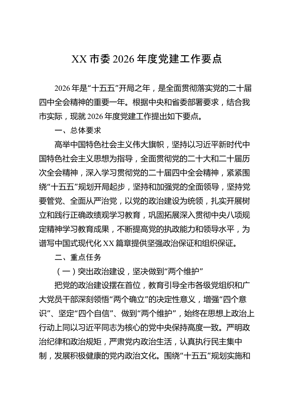 XX市委2026年度党建工作要点_第1页