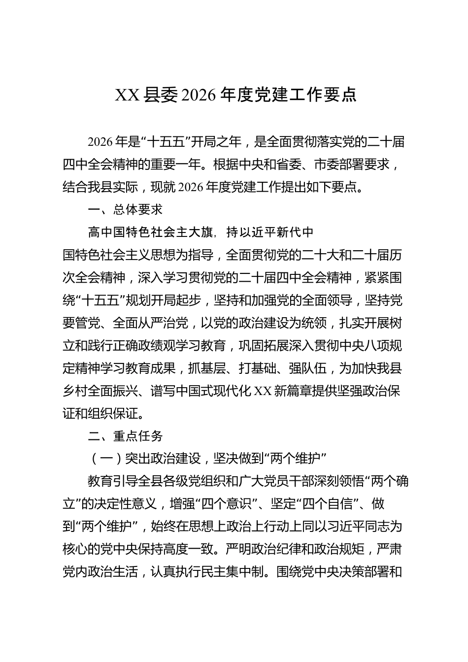 XX县委2026年度党建工作要点_第1页