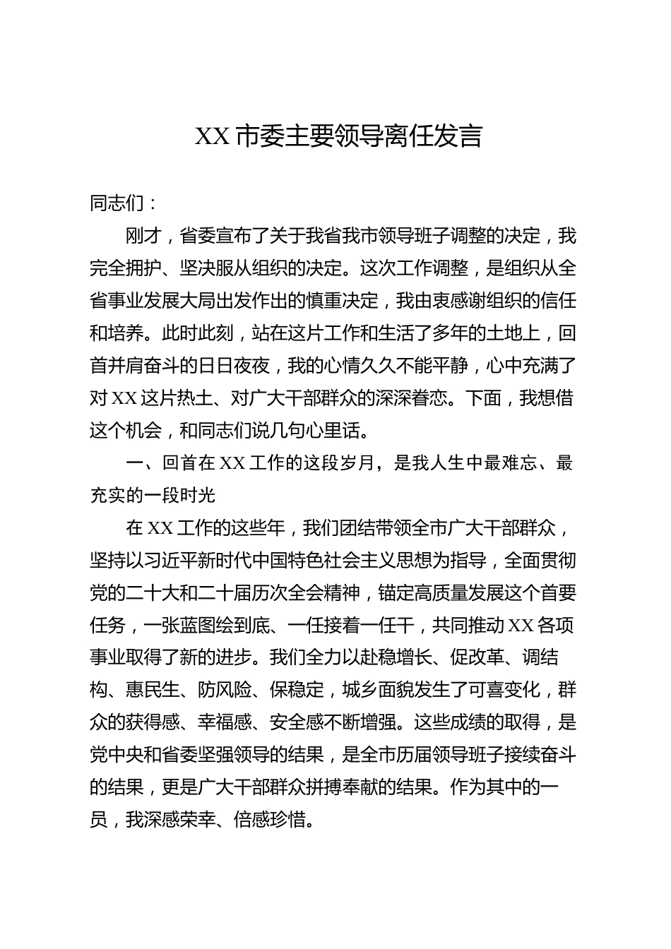 XX市委主要领导离任发言_第1页