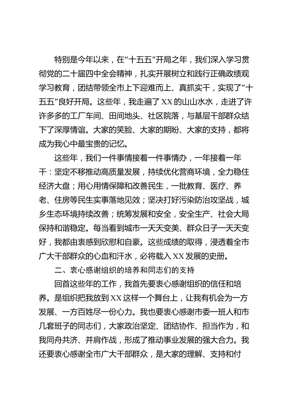 XX市委主要领导离任发言_第2页