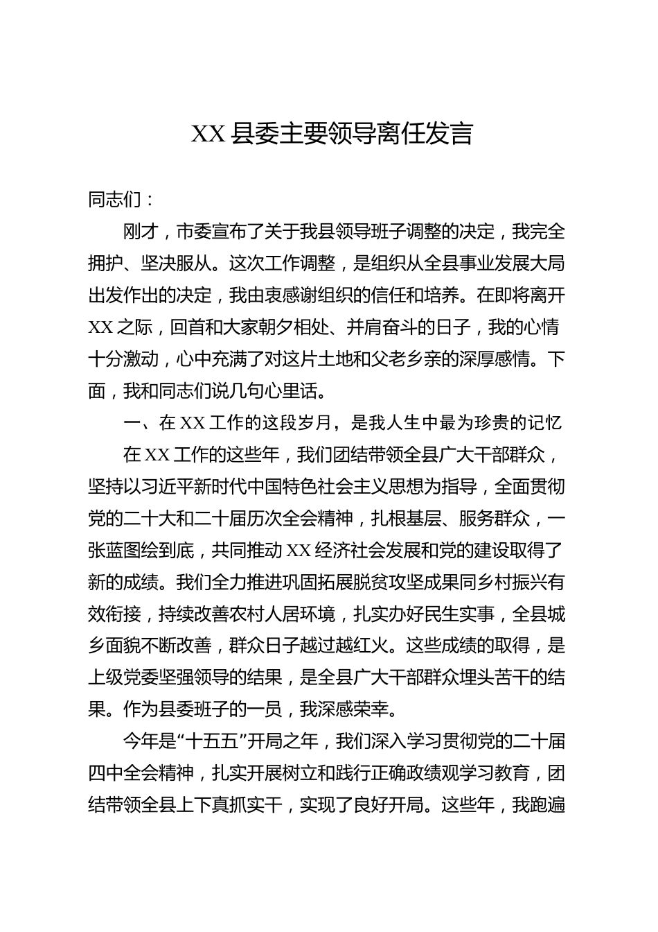 XX县委主要领导离任发言_第1页