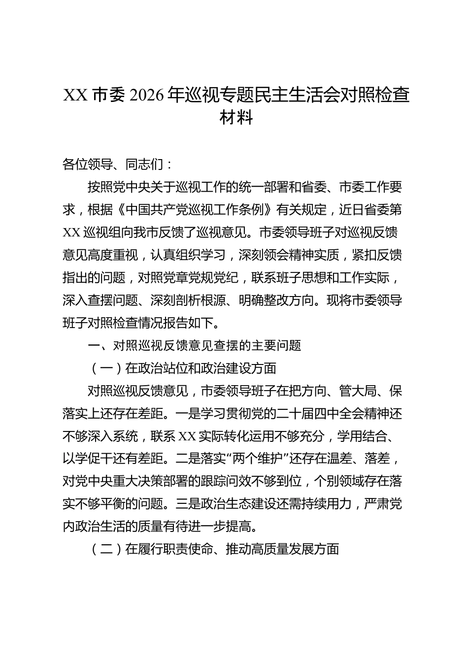 XX市委2026年巡视专题民主生活会对照检查材料_第1页