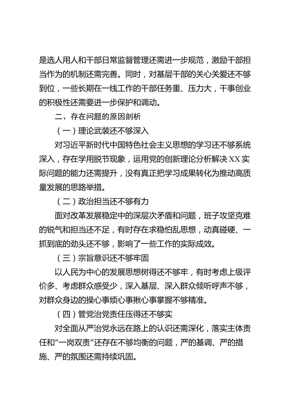 XX市委2026年巡视专题民主生活会对照检查材料_第3页