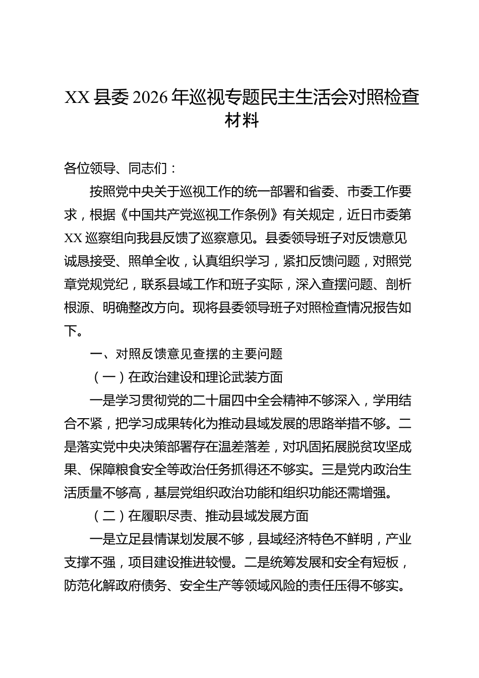 XX县委2026年巡视专题民主生活会对照检查材料_第1页