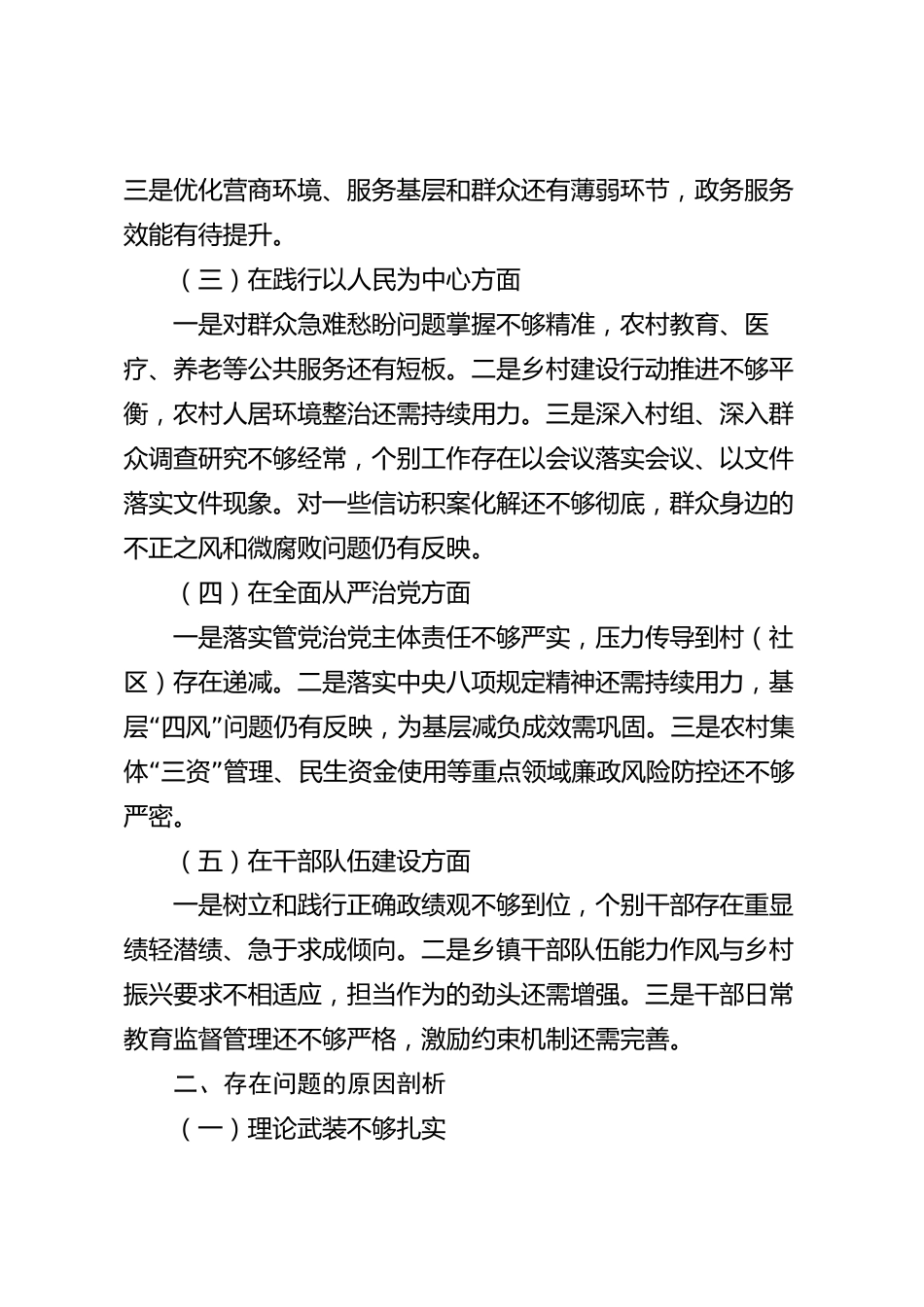 XX县委2026年巡视专题民主生活会对照检查材料_第2页
