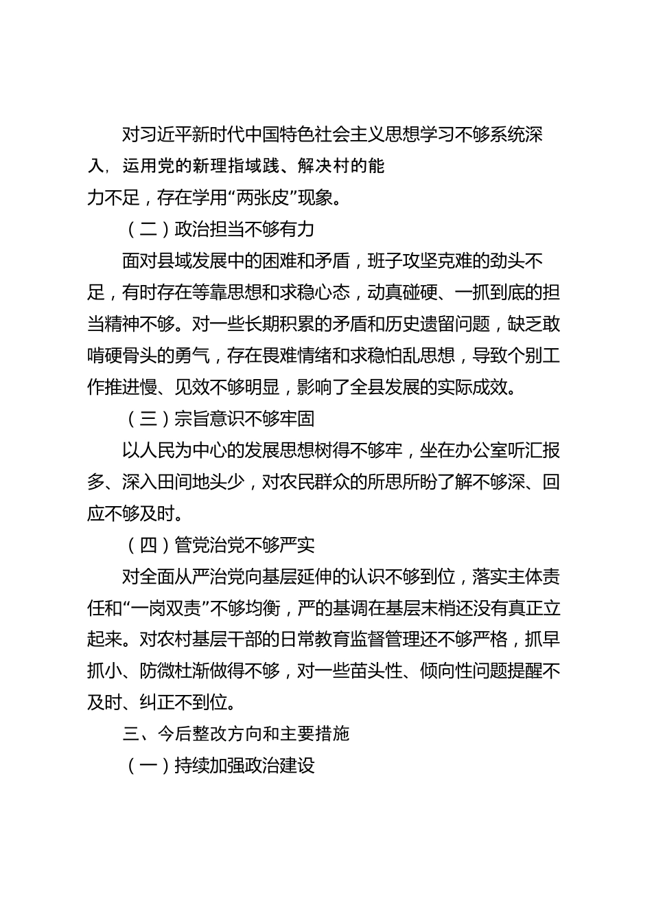 XX县委2026年巡视专题民主生活会对照检查材料_第3页
