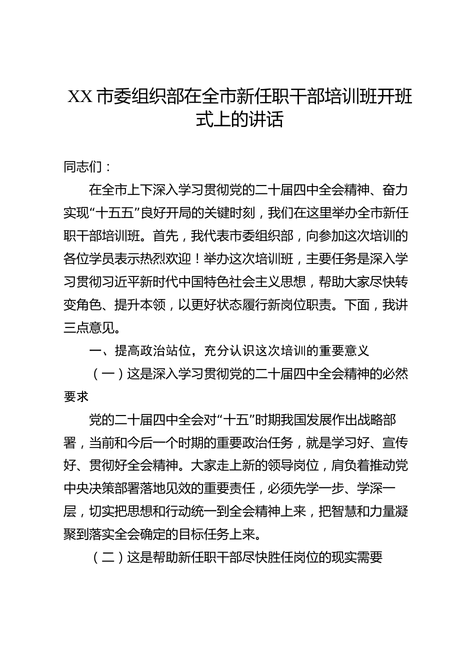XX市委组织部在全市新任职干部培训班开班式上的讲话_第1页
