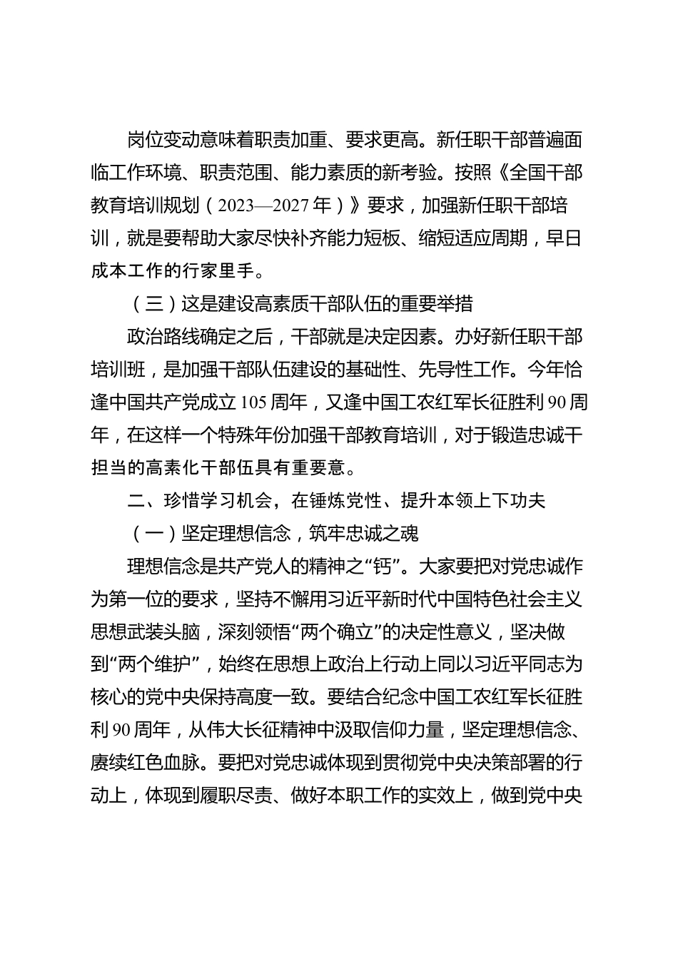 XX市委组织部在全市新任职干部培训班开班式上的讲话_第2页