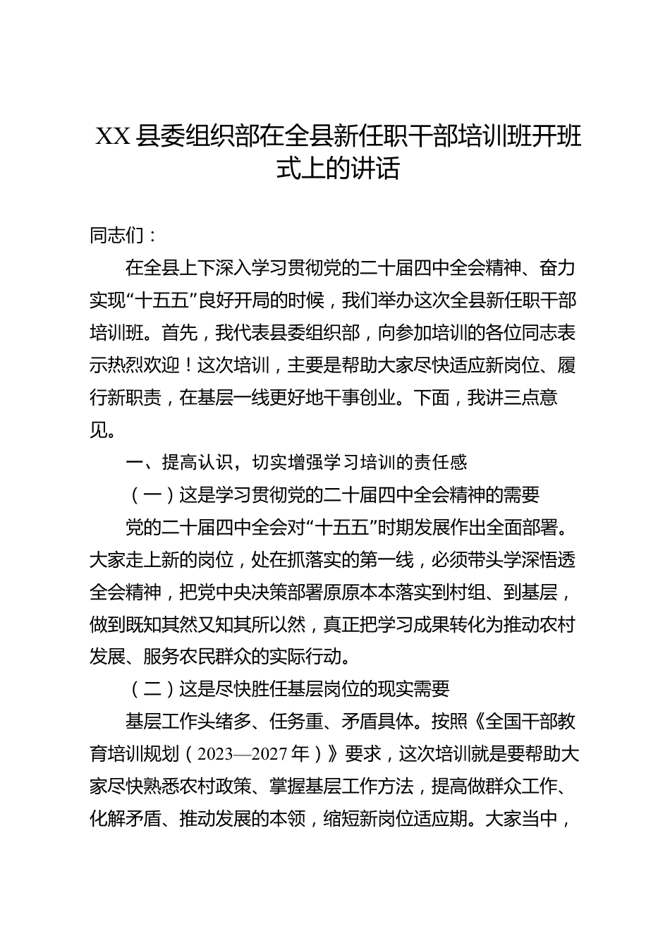 XX县委组织部在全县新任职干部培训班开班式上的讲话_第1页