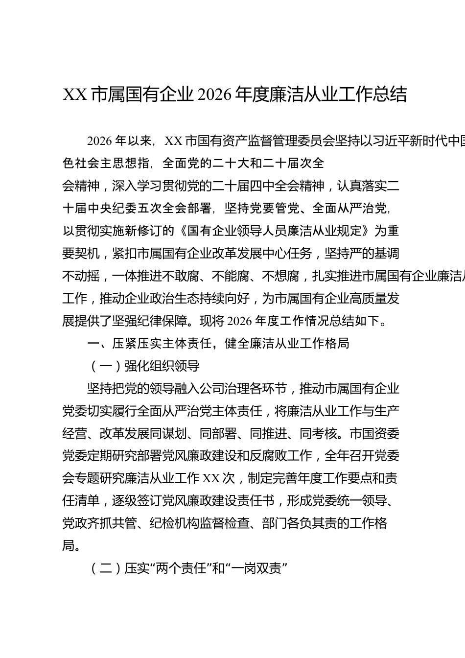 XX市属国有企业2026年度廉洁从业工作总结_第1页