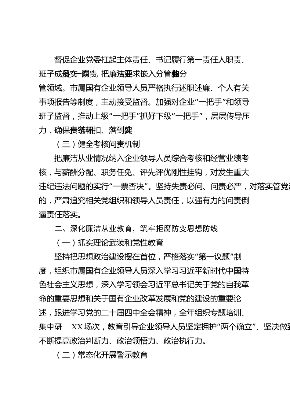 XX市属国有企业2026年度廉洁从业工作总结_第2页