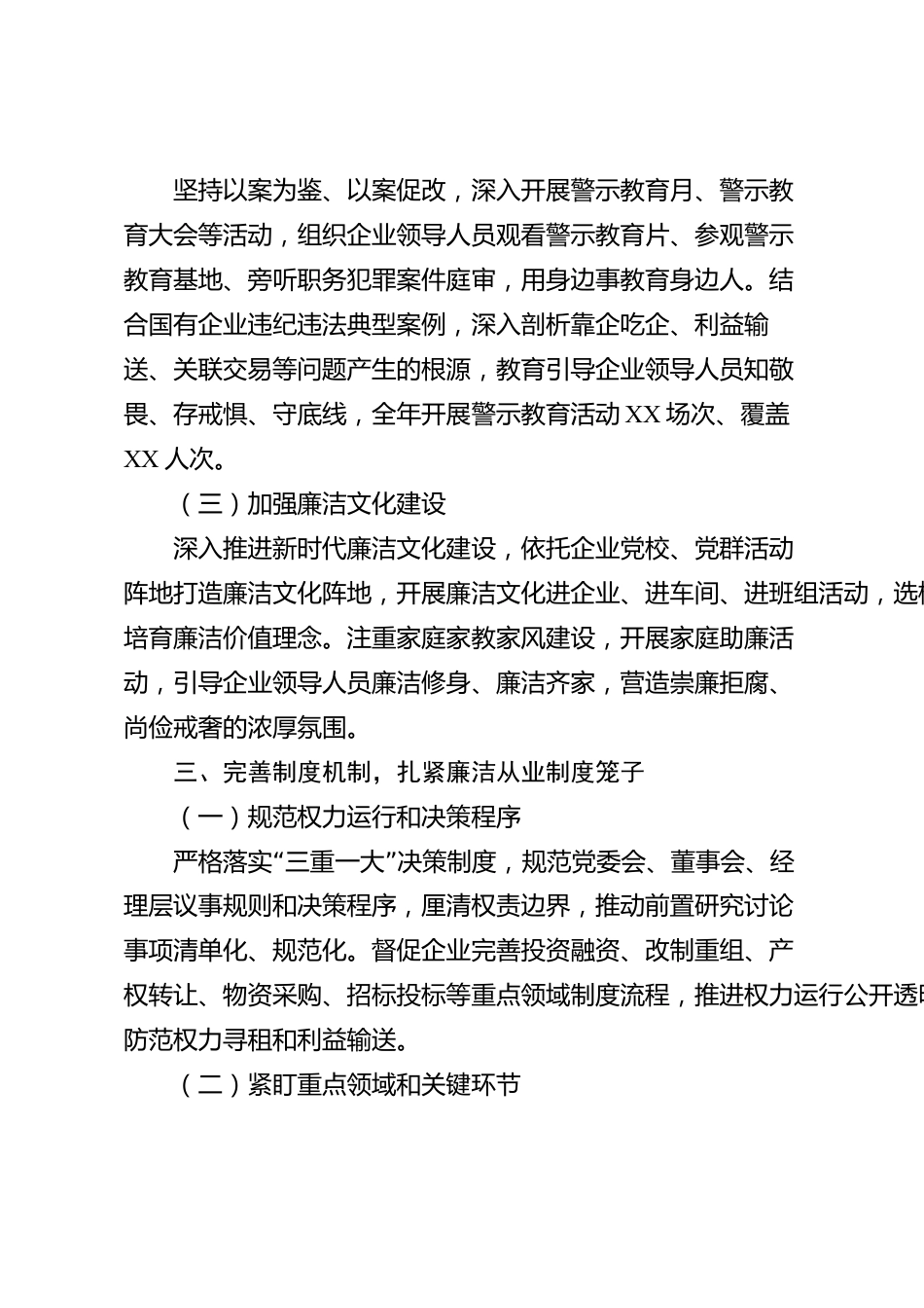 XX市属国有企业2026年度廉洁从业工作总结_第3页