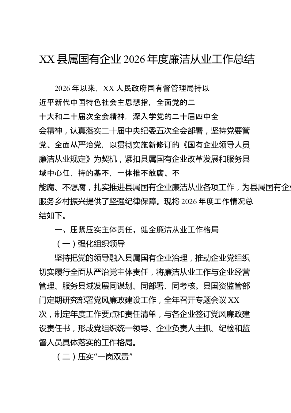 XX县属国有企业2026年度廉洁从业工作总结_第1页