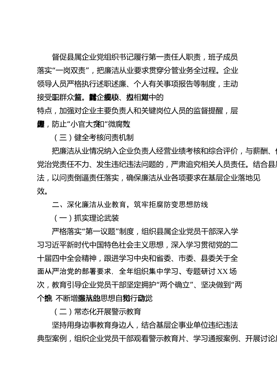 XX县属国有企业2026年度廉洁从业工作总结_第2页