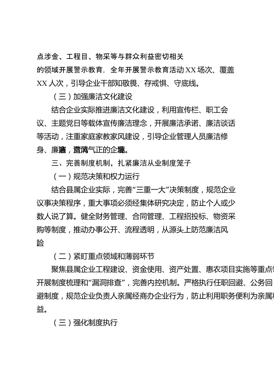 XX县属国有企业2026年度廉洁从业工作总结_第3页