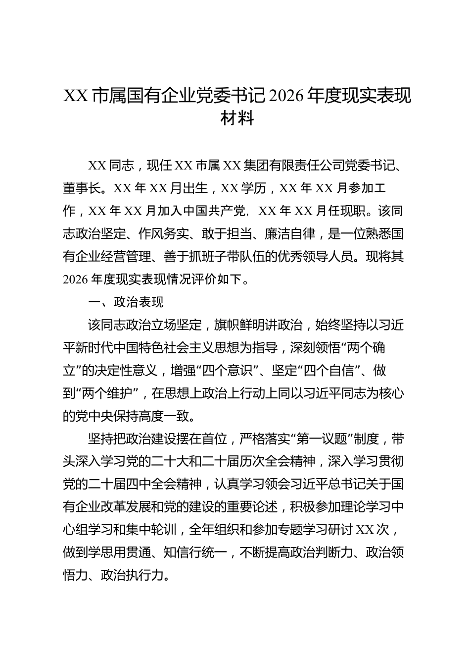 XX市属国有企业党委书记2026年度现实表现材料_第1页