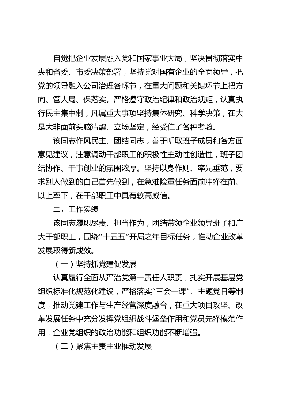 XX市属国有企业党委书记2026年度现实表现材料_第2页