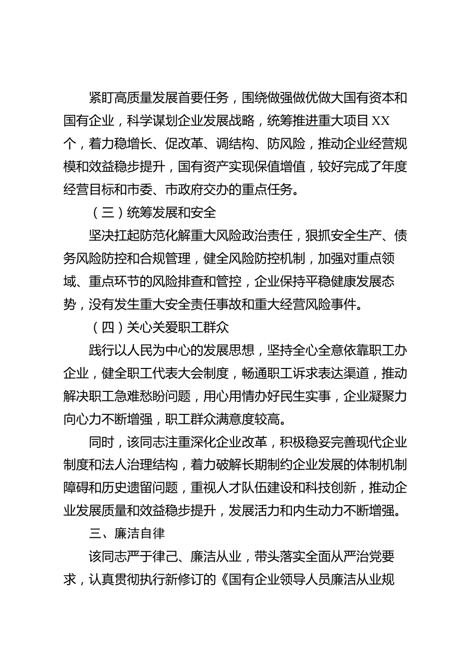 XX市属国有企业党委书记2026年度现实表现材料_第3页