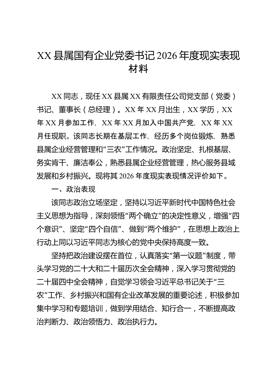 XX县属国有企业党委书记2026年度现实表现材料_第1页