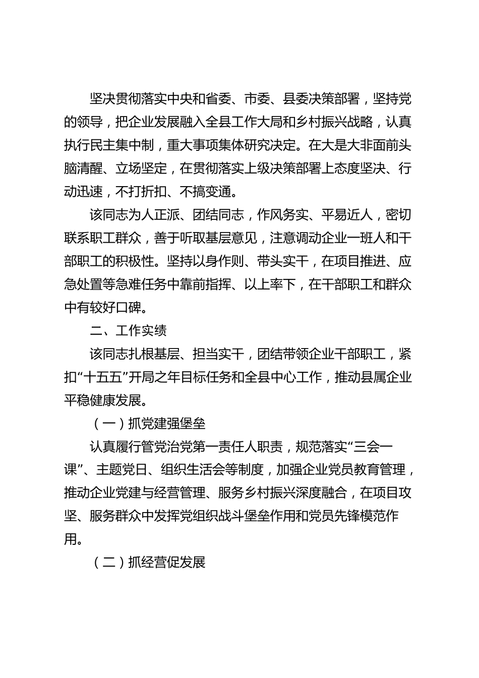 XX县属国有企业党委书记2026年度现实表现材料_第2页