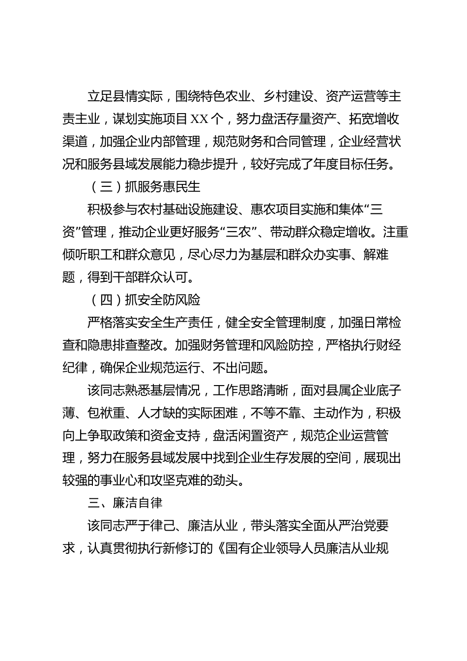 XX县属国有企业党委书记2026年度现实表现材料_第3页