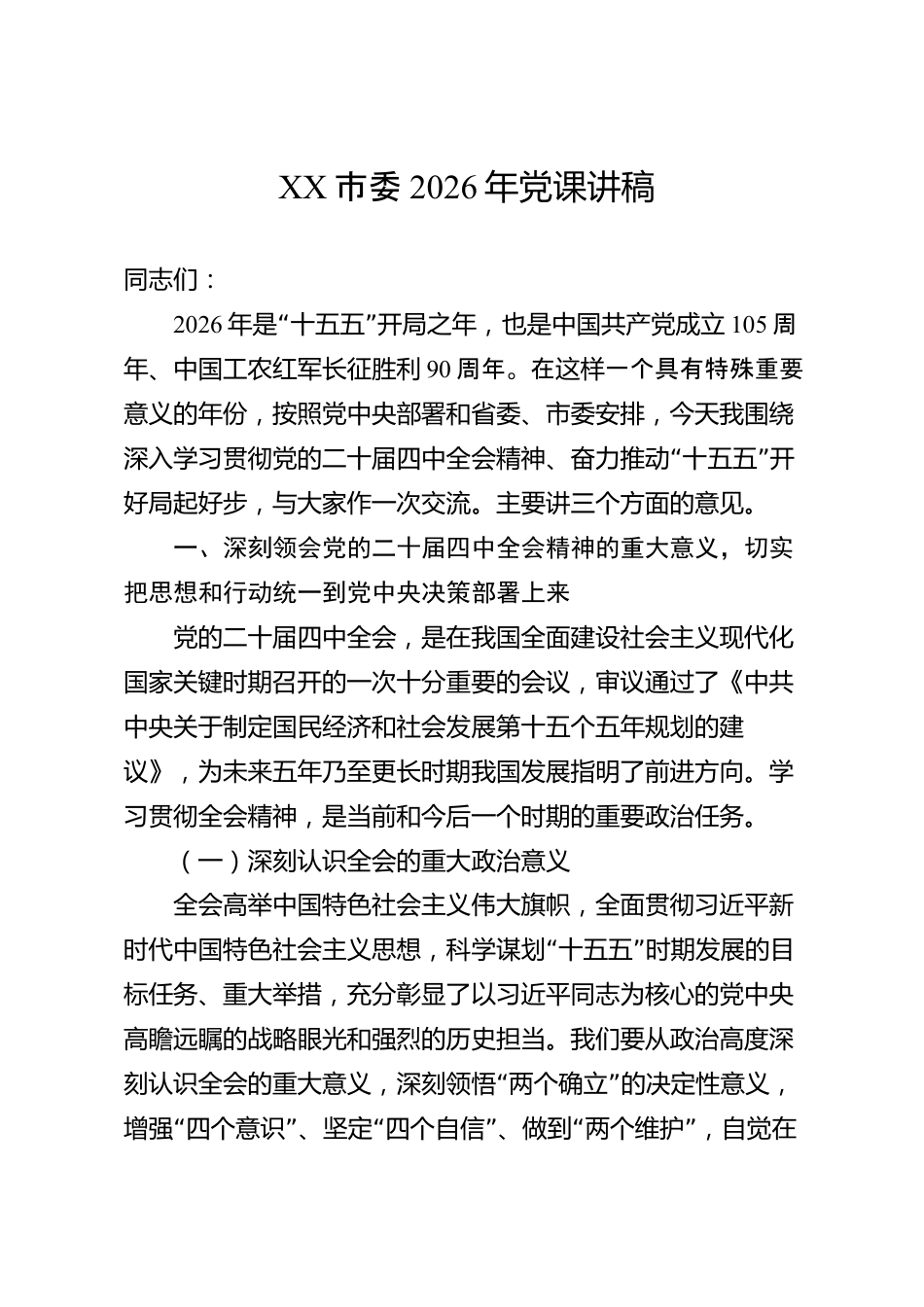 XX市委2026年党课讲稿_第1页