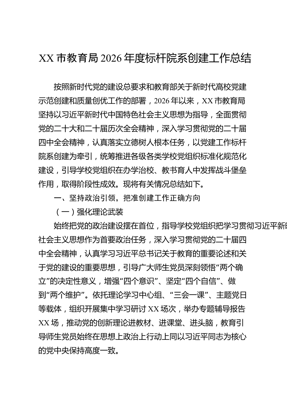 XX市教育局2026年度标杆院系创建工作总结_第1页