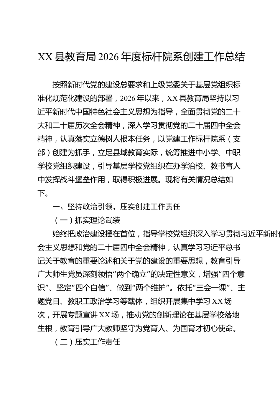 XX县教育局2026年度标杆院系创建工作总结_第1页
