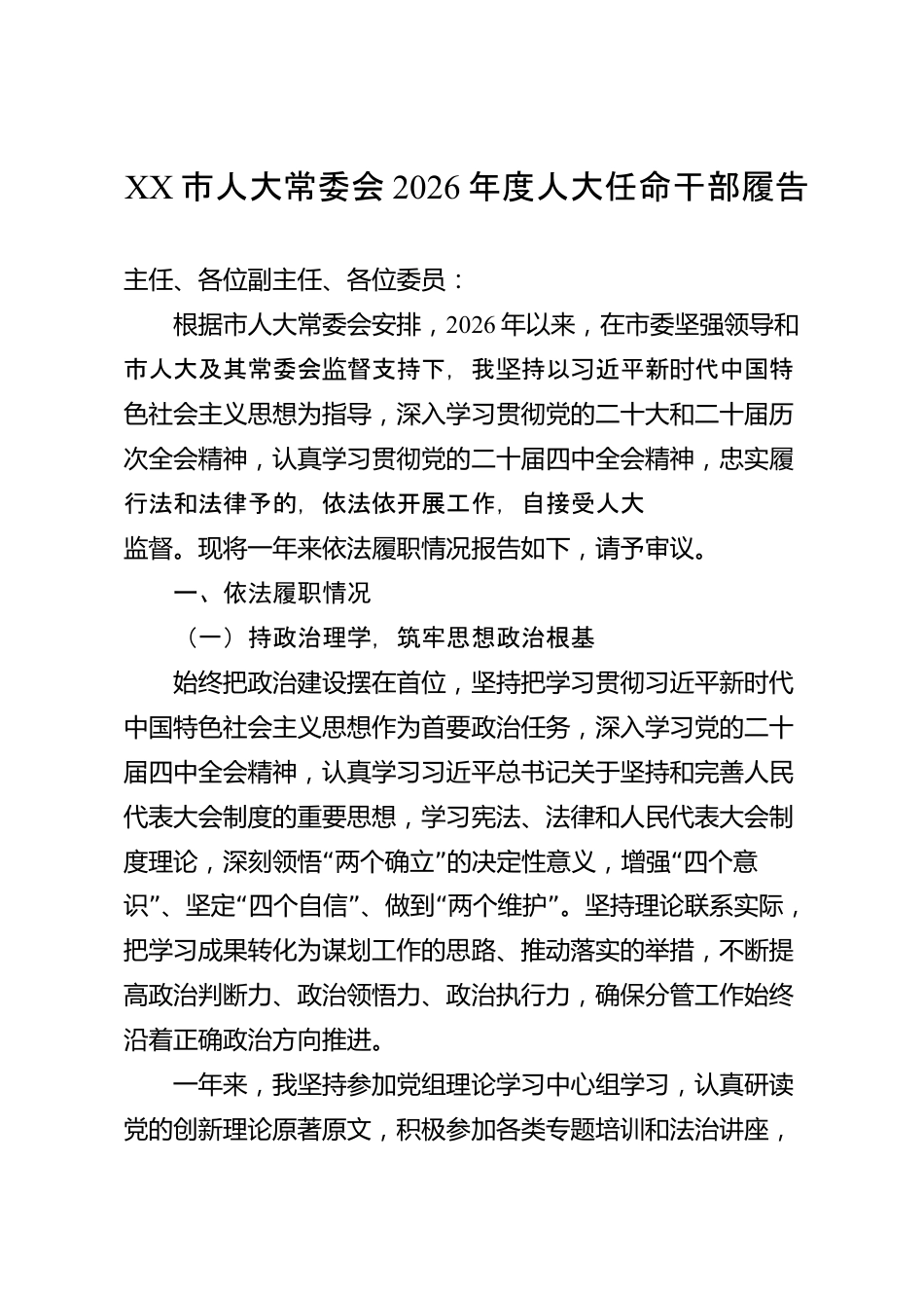 XX市人大常委会2026年度人大任命干部履职报告_第1页