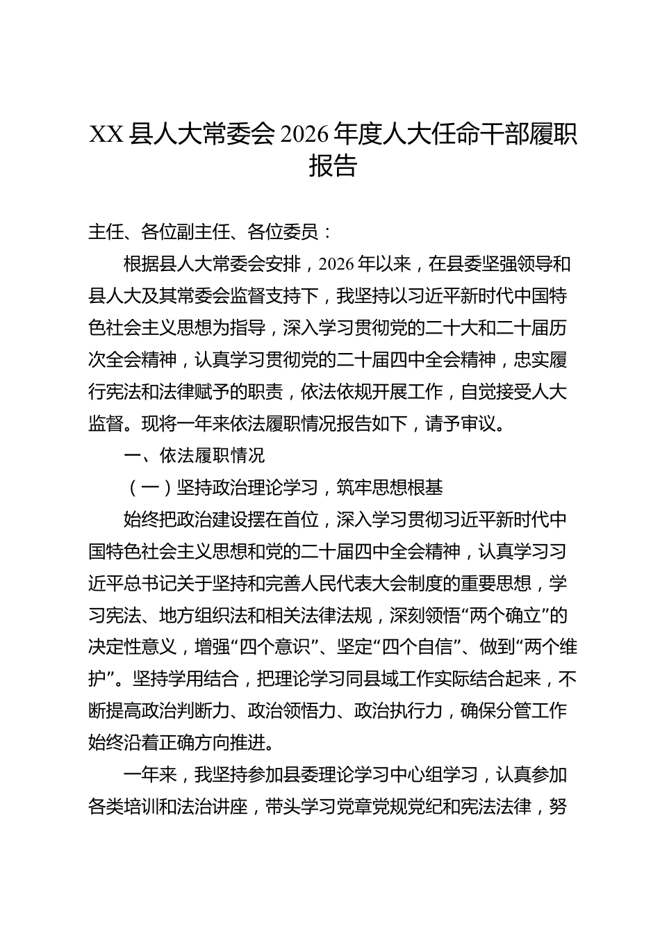 XX县人大常委会2026年度人大任命干部履职报告_第1页