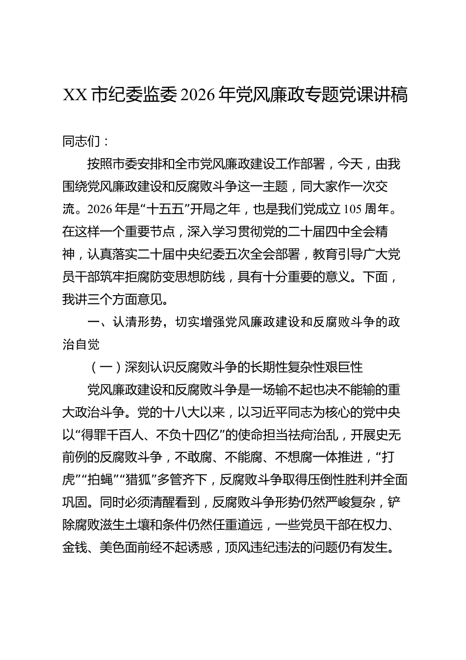 XX市纪委监委2026年党风廉政专题党课讲稿_第1页