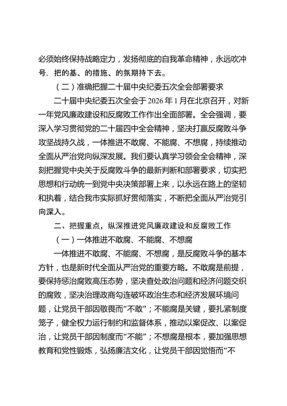 XX市纪委监委2026年党风廉政专题党课讲稿_第2页