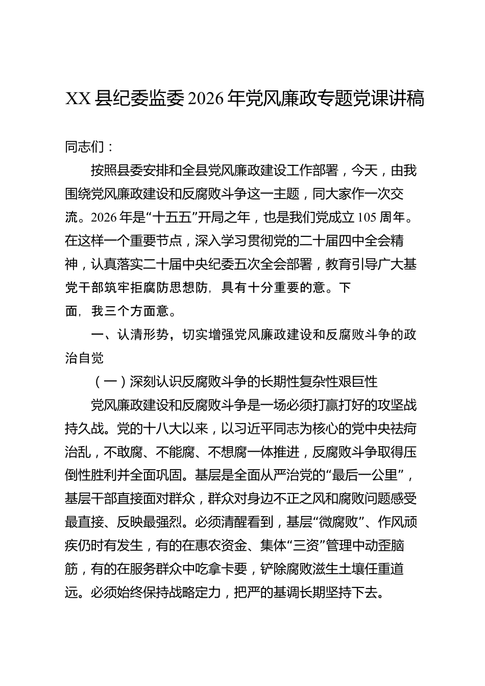 XX县纪委监委2026年党风廉政专题党课讲稿_第1页