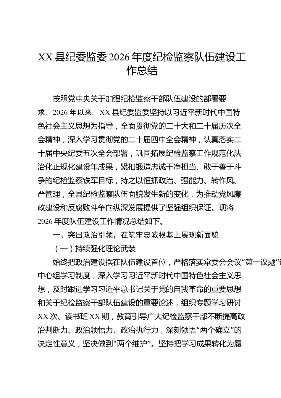 XX县纪委监委2026年度纪检监察队伍建设工作总结_第1页