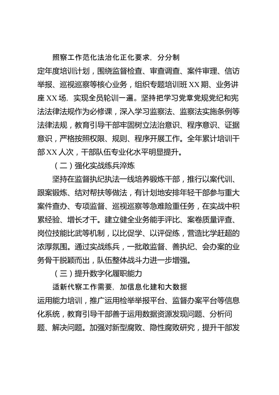 XX县纪委监委2026年度纪检监察队伍建设工作总结_第3页