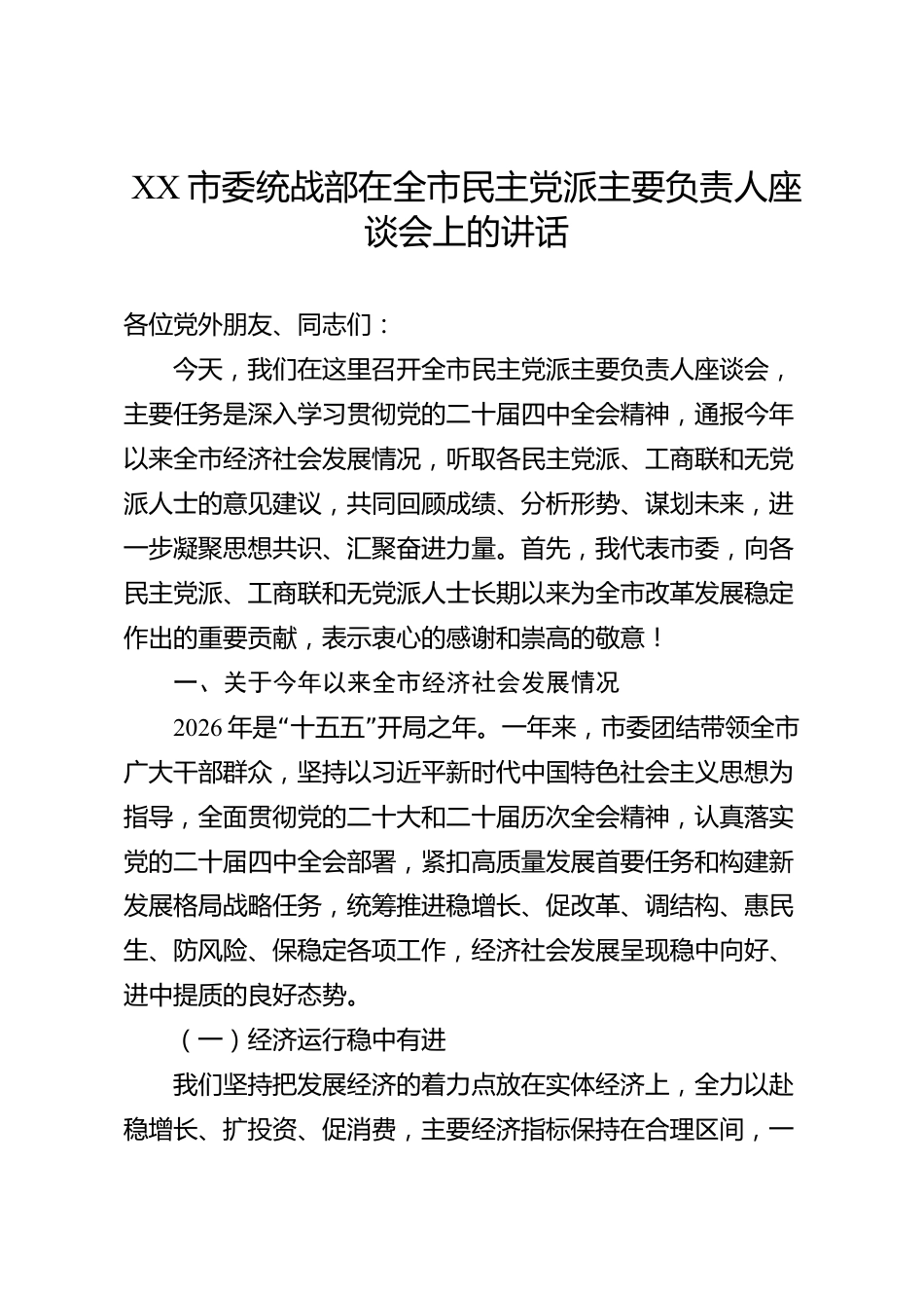 XX市委统战部在全市民主党派主要负责人座谈会上的讲话_第1页