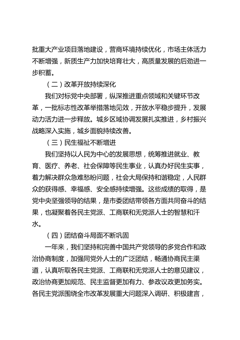 XX市委统战部在全市民主党派主要负责人座谈会上的讲话_第2页