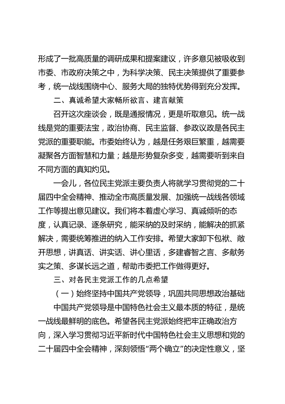 XX市委统战部在全市民主党派主要负责人座谈会上的讲话_第3页