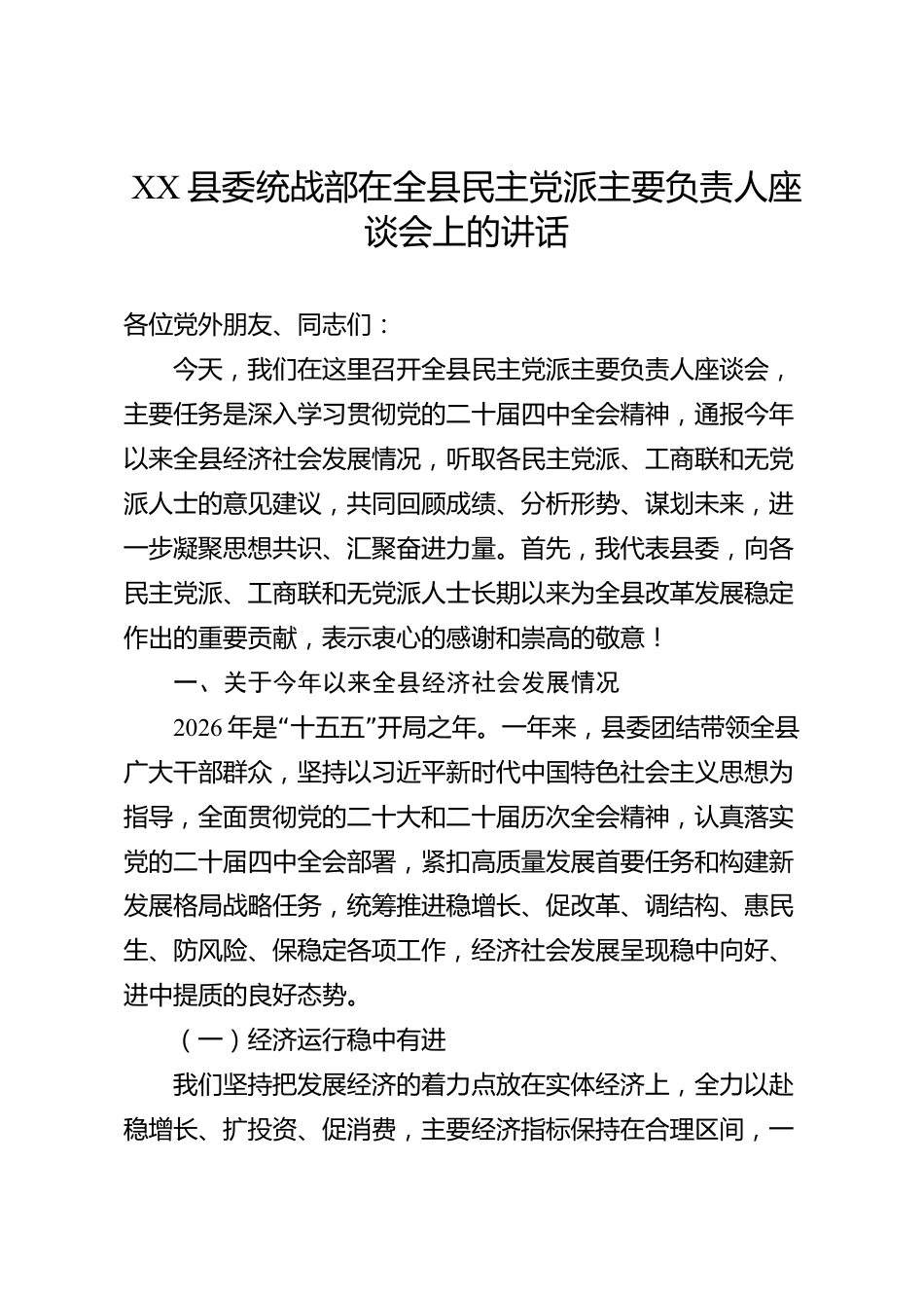 XX县委统战部在全县民主党派主要负责人座谈会上的讲话_第1页