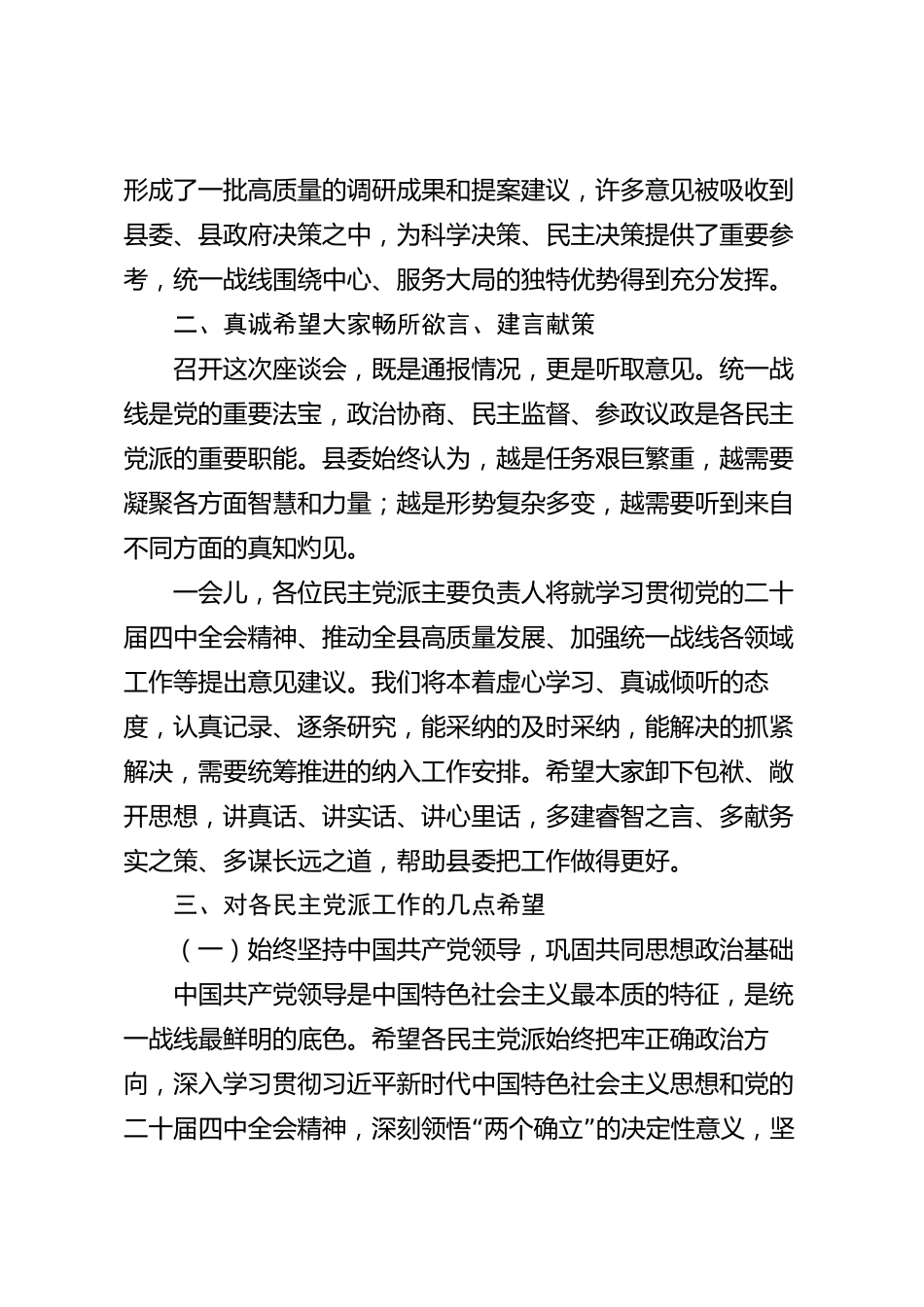 XX县委统战部在全县民主党派主要负责人座谈会上的讲话_第3页