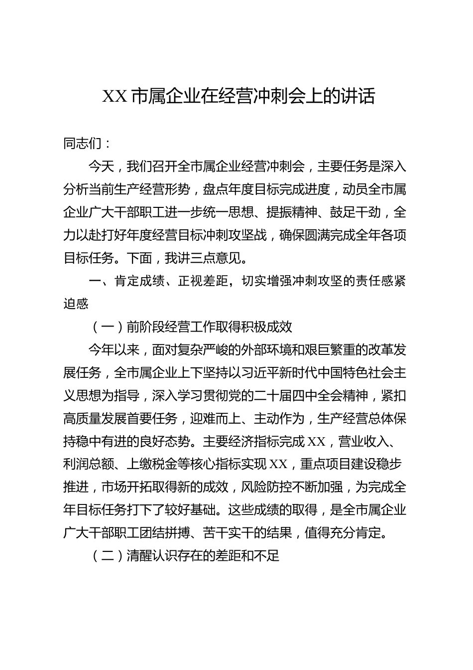 XX市属企业在经营冲刺会上的讲话_第1页