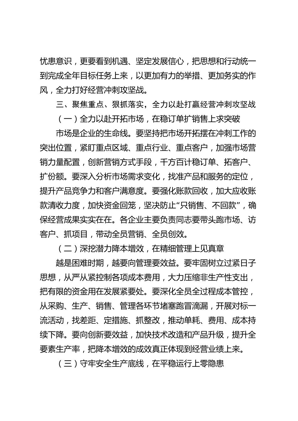 XX市属企业在经营冲刺会上的讲话_第3页