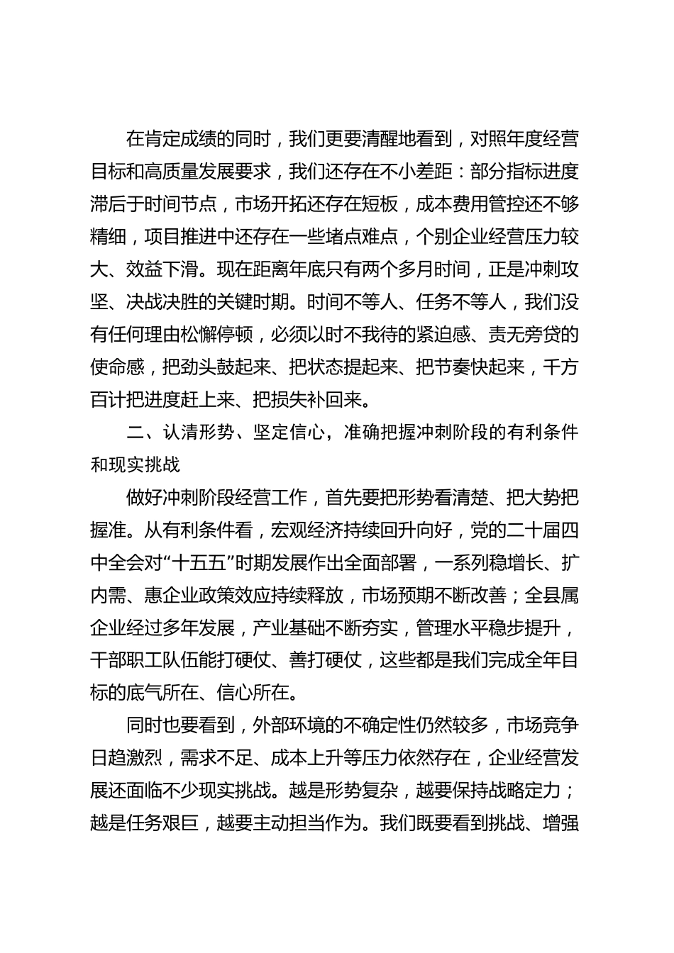XX县属企业在经营冲刺会上的讲话_第2页