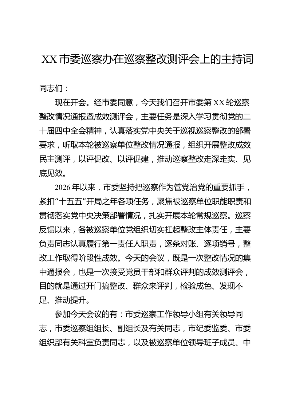 XX市委巡察办在巡察整改测评会上的主持词_第1页