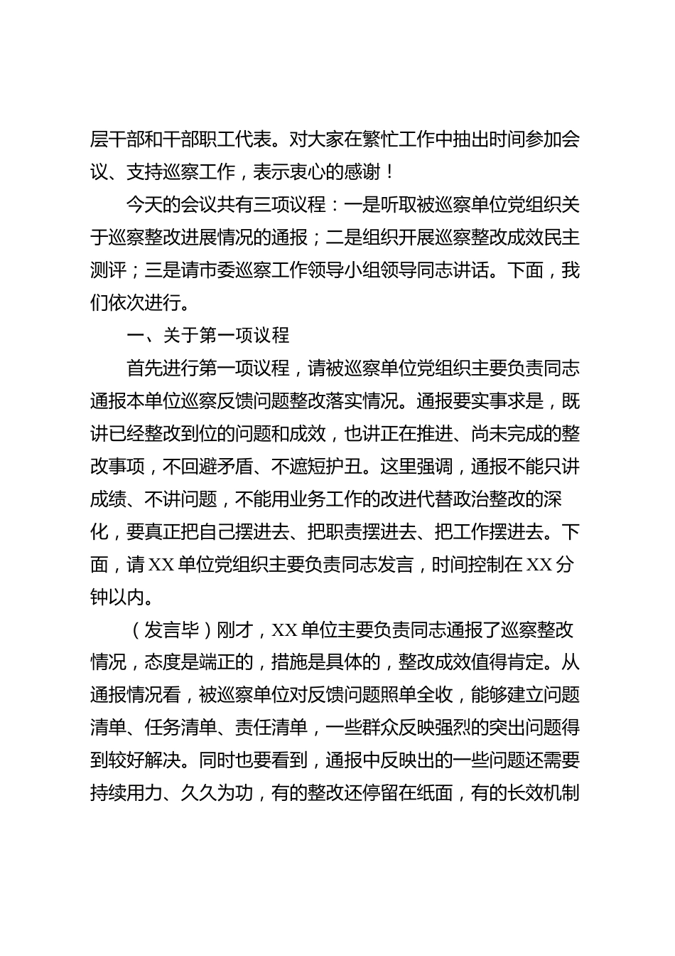 XX市委巡察办在巡察整改测评会上的主持词_第2页