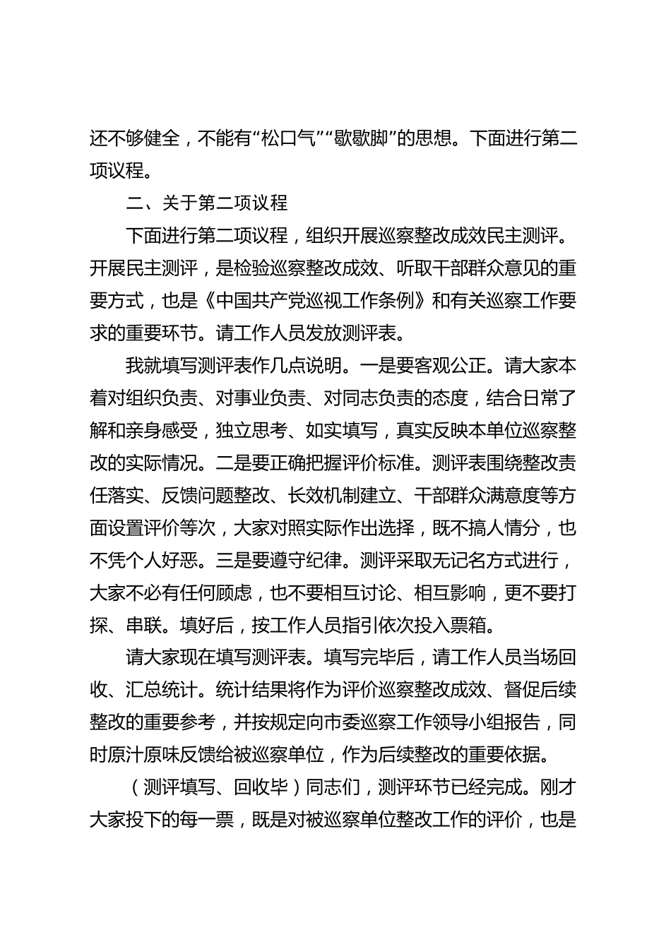 XX市委巡察办在巡察整改测评会上的主持词_第3页