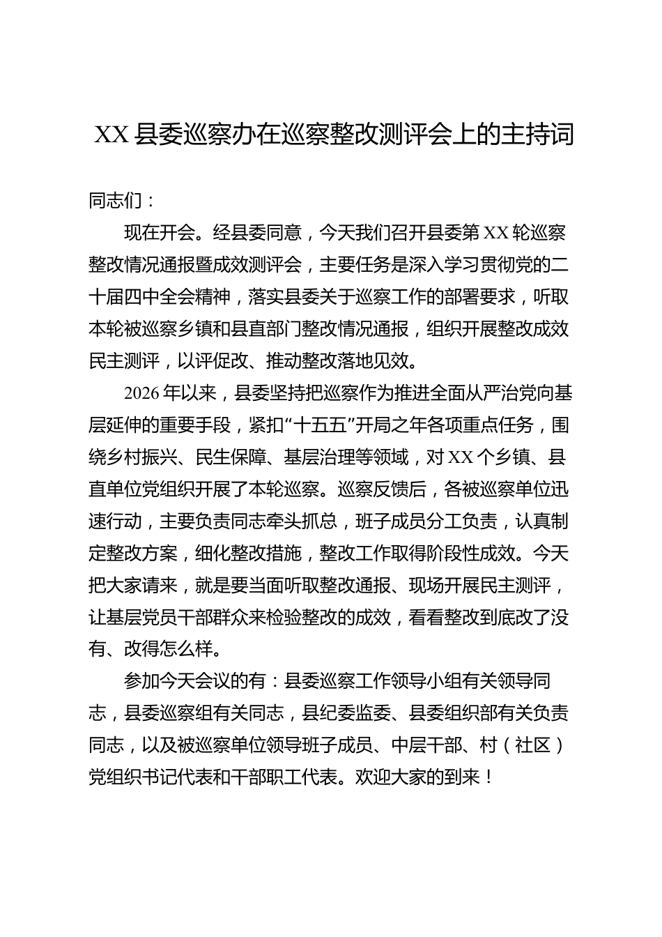 XX县委巡察办在巡察整改测评会上的主持词_第1页