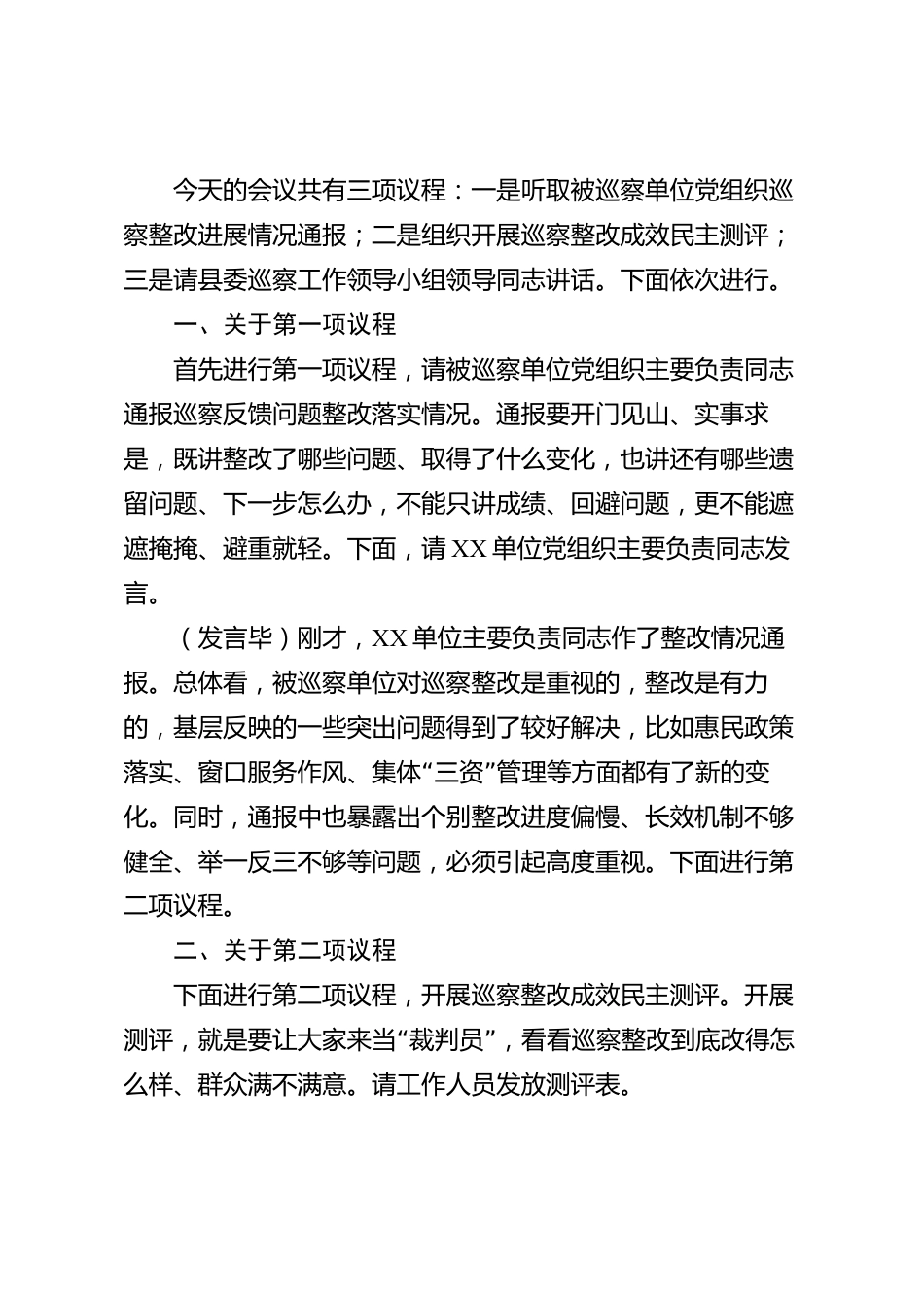 XX县委巡察办在巡察整改测评会上的主持词_第2页