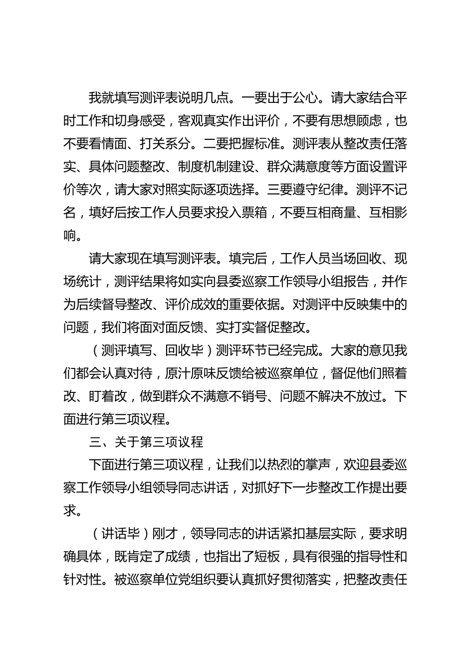XX县委巡察办在巡察整改测评会上的主持词_第3页